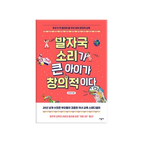 발자국 소리가 큰 아이가 창의적이다:부모가 꼭 알아야 할 우리 아이 창의력 교육