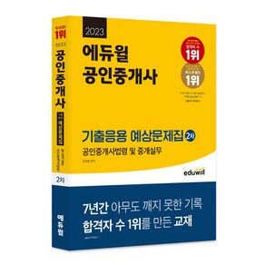 2023 에듀윌 공인중개사 2차 기출응용 예상문제집 공인중개사법령 및 중개실무