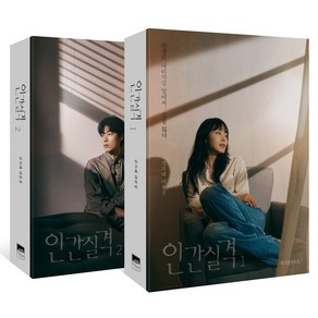 인간실격 세트(1-2권):김지혜 대본집, 위즈덤하우스, 김지혜