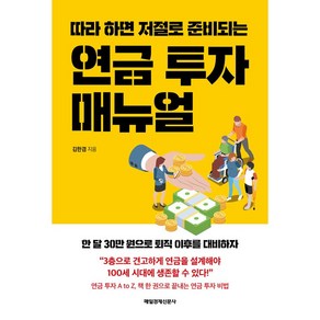 따라 하면 저절로 준비되는 : 연금 투자 매뉴얼, 매일경제신문사, 김한겸