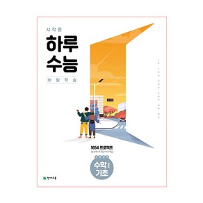 시작은 하루 수능 수학영역 수학1 기초 (2023년), 천재교육