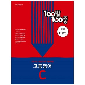 100발100중 고등 영어 C 2학기 중간기출문제집 동아 이병민