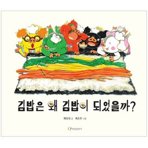 김밥은 왜 김밥이 되었을까? 개정판, 한림출판사