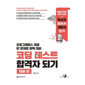 코딩 테스트 합격자 되기 : 자바 편, 골든래빗, 김희성