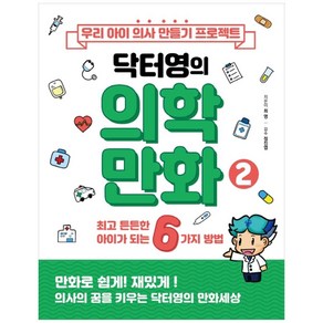 우리 아이 의사 만들기 프로젝트 닥터영의 의학만화 2:최고 튼튼한 아이가 되는 6가지 방법, MD히포크라테스, 최영