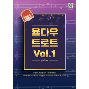 율다우 트로트 Vol.1 스프링제본