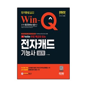 2022 Win-Q 전자캐드기능사 실기 단기완성, 시대고시기획