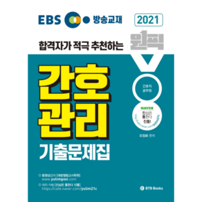 2021 EBS 방송교재 원픽간호관리 기출문제집, BTB Books