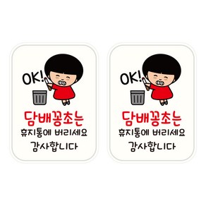 뭉키데코 UV 안내스티커 106 담배꽁초는 휴지통에 2p, 혼합색상