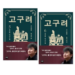 고구려 5 : 백성의 왕 + 6 : 한의 바다 세트 전2권, 이타, 김진명