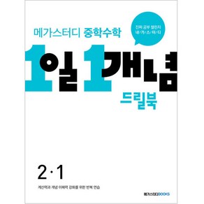 메가스터디 중학수학 1일 1개념 드릴북 중 2-1 (2024년), 수학영역, 중등 2-1, 메가스터디북스