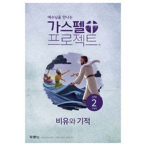 예수님을 만나는가스펠 프로젝트 신약 2: 비유와 기적(고학년), 두란노서원, LifeWay Kids