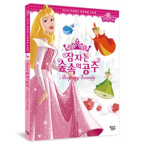 잠자는 숲 속의 공주:디즈니 프린세스 오리지널 스토리