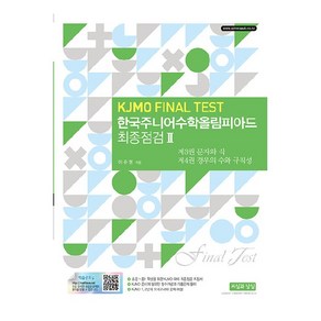 한국주니어수학올림피아드 최종점검 2(KJMO FINAL TEST):제3권 문자와 식 제4권 경우의 수와 규칙성, 수학, 전학년