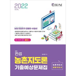 2022 컨셉 농촌지도론 기출예상문제집:농촌지도사 생활지도사