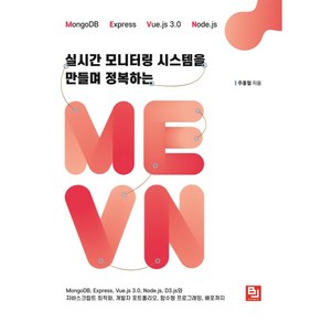 실시간 모니터링 시스템을 만들며 정복하는 MEVN:MongoDB Express Vue.js 3.0 Node.js D3.js와 자바스크립트 최적화