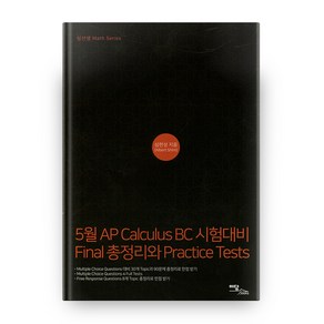 5월 AP Calculus BC 시험대비 Final총정리와 Pactice Tests, 이담북스