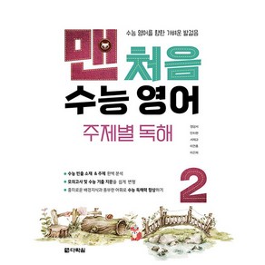 맨처음 수능 영어 주제별 독해 2 영어영역