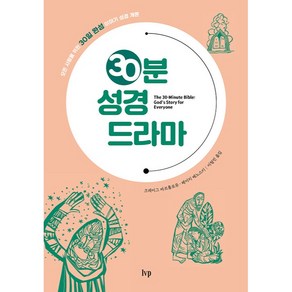 30분 성경 드라마:모든 사람을 위한 30일 완성 이야기 성경 개론