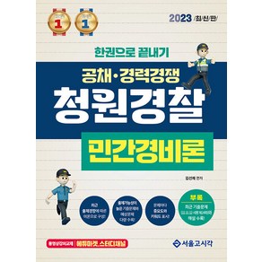 2023 한권으로 끝내기 청원경찰 민간경비론