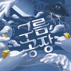 구름 공장