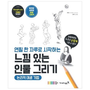 연필 한 자루로 시작하는 느낌 있는 인물 그리기: 논리적 데생 기법