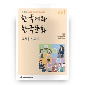 한국어와 한국문화 중급 1(교사용 지도서):법무부 사회통합프로그램(KIIP)