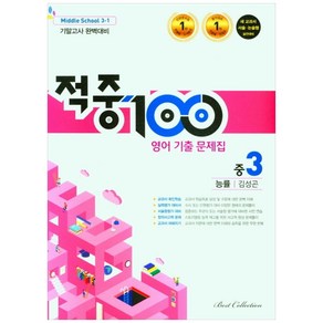 적중 100 영어 기출문제집 기말 중 3-1 능률 김성곤