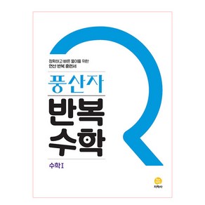 2025 풍산자 반복수학 고등 수학1, 지학사, 수학영역