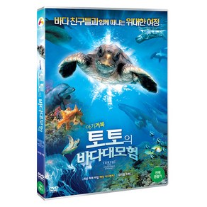 아기거북 토토의 바다대모험 한국어 더빙 DVD, 1CD