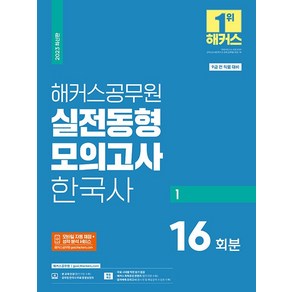 2023 해커스공무원 실전동형모의고사 한국사 1 : 9급 공무원