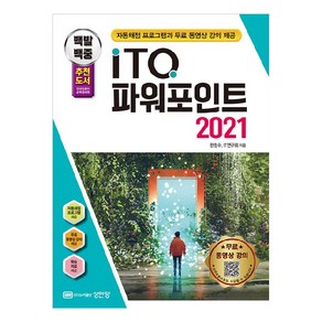 백발백중 ITQ 파워포인트 2021 : 자동채점 프로그램과 무료 동영상 강의 제공