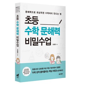 초등수학 문해력 비밀수업:문해력으로 최상위권 수학머리 만드는 법