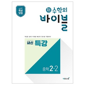 新수학의 바이블 내신 특강 중학 수학 2-2