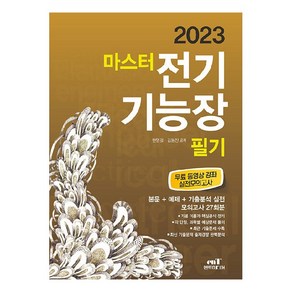 2023 마스터 전기기능장 필기, 엔트미디어