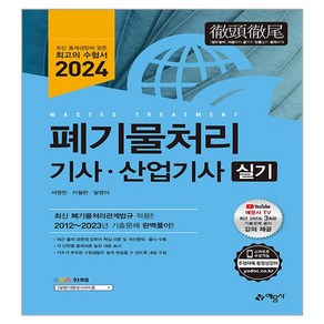 2024 폐기물처리기사·산업기사 실기