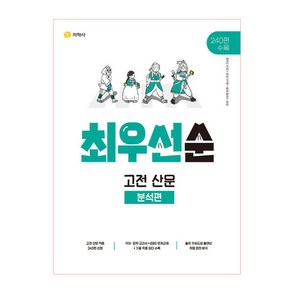 하이라이트 최우선순 고전 산문 - 분석편 (2024년)