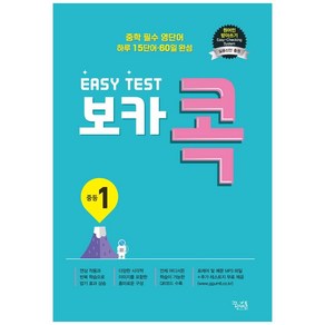 이지 테스트(EASY TEST) 보카 콕 중등 1:중학 필수 영단어 / 하루 15단어 60일 완성