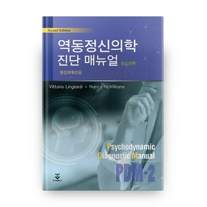 역동정신의학 진단 매뉴얼 : 청소년편 2판, 군자출판사