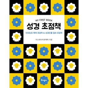 성경 초점책:천지창조 흑백 초점책 & 성경인물 컬러 초점책