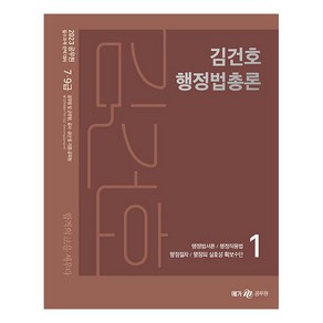 2023 김건호 행정법총론 세트:7·9급 공무원 및 군무원 공사 공단 등