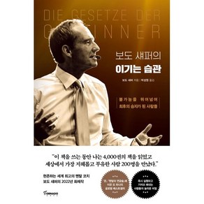 보도 섀퍼의 이기는 습관:불가능을 뛰어넘어 최후의 승자가 된 사람들