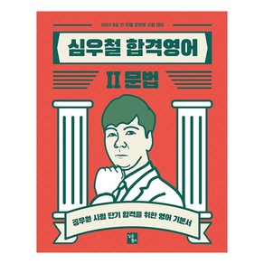 2022 심우철 합격영어. 2: 문법:공무원 시험 단기 합격을 위한 영어 기본서, 심슨북스