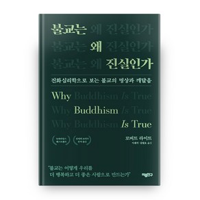 불교는 왜 진실인가:진화심리학으로 보는 불교의 명상과 깨달음, 마음친구