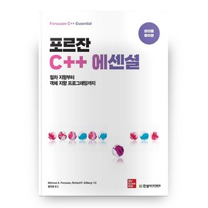 포르잔 C++ 에센셜:절차 지향부터 객체 지향 프로그래밍까지, 한빛아카데미