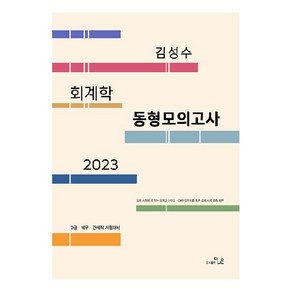 2023 9급.세무.관세직대비 김성수 회계학 동형모의고사(12회), 더나은