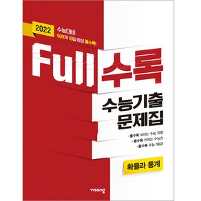 2022 수능대비 Full수록 수능기출문제집 수학 확률과 통계