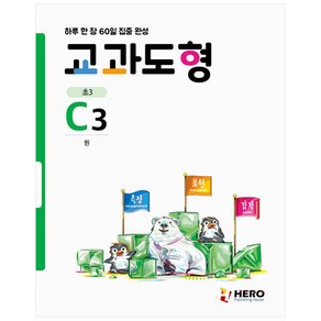 하루 한 장 60일 집중 완성 교과도형 C3 원, 히어로출판사, 초등3학년