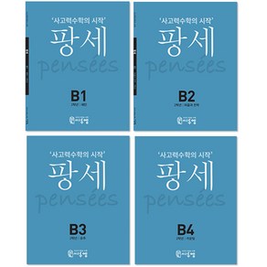 사고력수학의 시작 팡세 2학년 B1~B4 세트