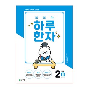 똑똑한 하루 한자 2단계 B(7급Ⅱ 기초2), 천재교육